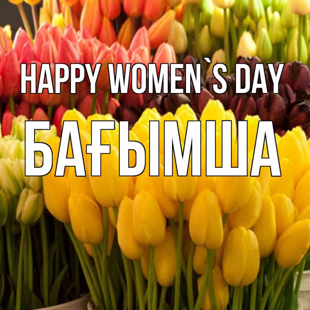 Greetings card с именем, БАҒЫМША happy women`s day цветы Greetings with text for free download 